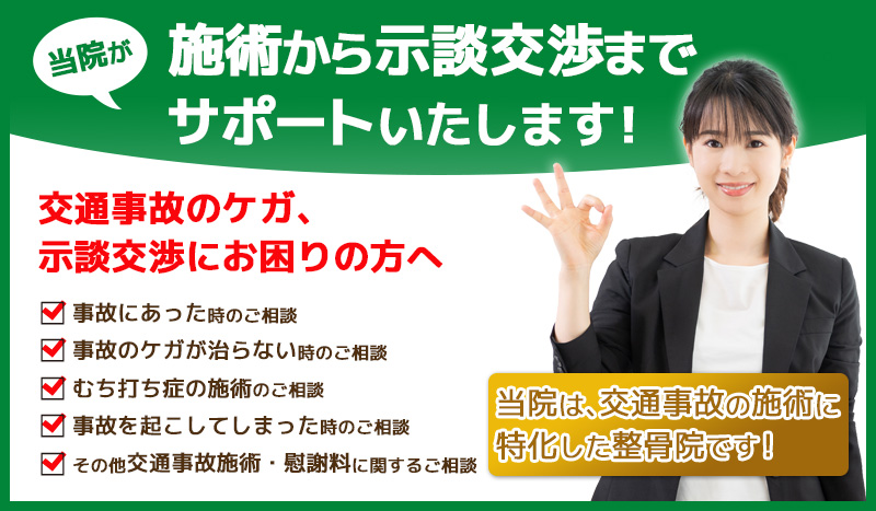 和歌山交通事故・むちうち治療専門院(グッドライフ整骨院)では交通事故治療から示談交渉までサポートいたします!