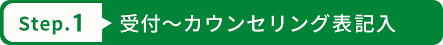 受付~カウンセリング表記入