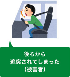 追突事故に遭遇してしまった(被害者)