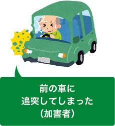 追突事故を起こしてしまった(加害者)